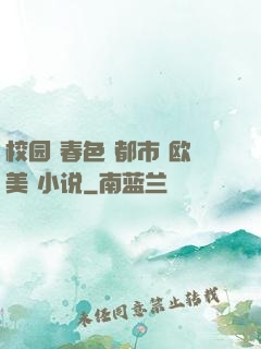 校园 春色 都市 欧美 小说